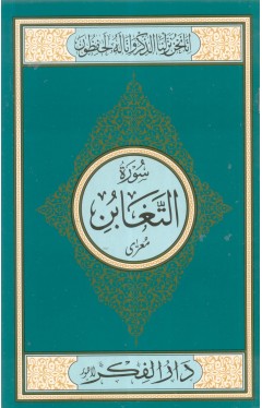 Surah Al Taghabun Medium